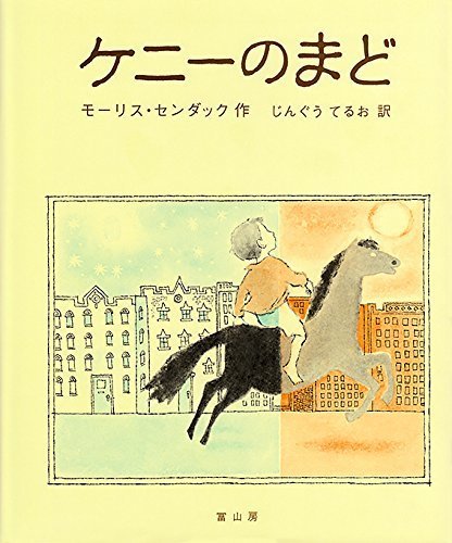 ケニーのまど,モーリスセンダック,絵本,