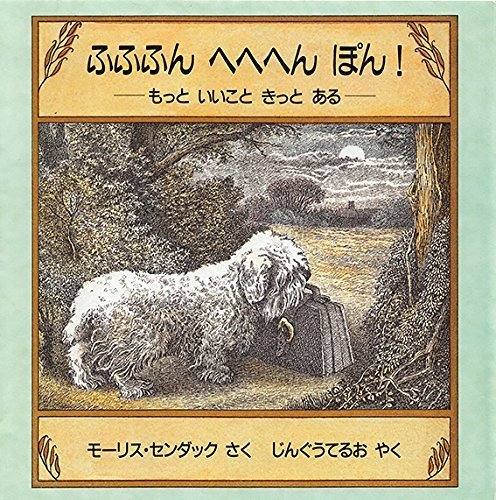 ふふふんへへへんぽん！－もっときっといいことある,モーリスセンダック,絵本,
