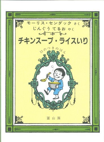 チキンスープ・ライスいりー12のつきのほんー,モーリスセンダック,絵本,