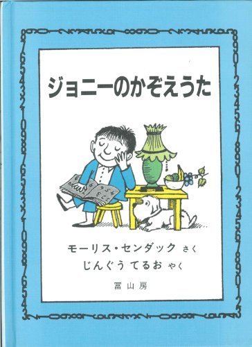 ジョニーのかぞえうた,モーリスセンダック,絵本,
