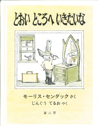 とおいところへいきたいな,モーリスセンダック,絵本,