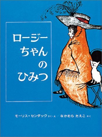 ロージーちゃんのひみつ (幼年翻訳どうわ),モーリスセンダック,絵本,