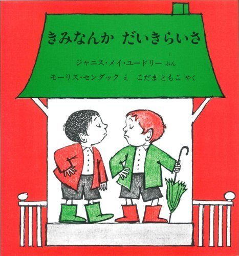 きみなんかだいきらいさ (センダックの絵本),モーリスセンダック,絵本,