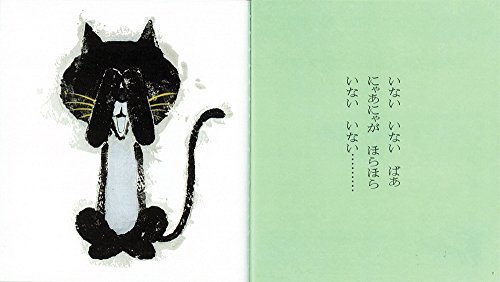 いないいないばあ (松谷みよ子 あかちゃんの本),いないいないばあ,