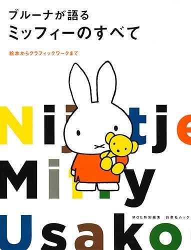 MOE特別編集 ブルーナが語るミッフィーのすべて (白泉社ムック),ディック・ブルーナ,