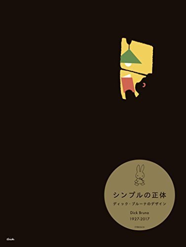 シンプルの正体 ディック・ブルーナのデザイン,ディック・ブルーナ,