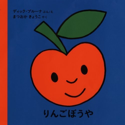 りんごぼうや (ブルーナの絵本),ディック・ブルーナ,