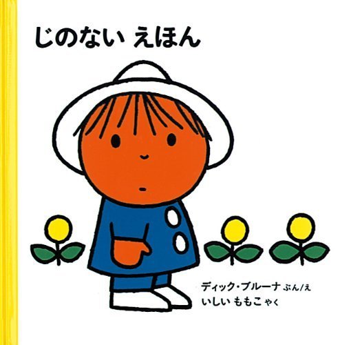 じのないえほん (ブルーナの絵本),ディック・ブルーナ,