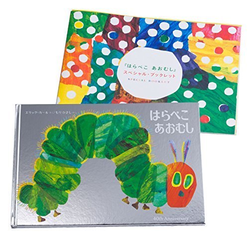 はらぺこあおむし 日本語版40周年記念限定版,はらぺこあおむし,グッズ,