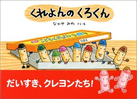 くれよんのくろくん (絵本・こどものひろば),なかやみわ,絵本,