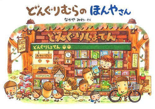 どんぐりむらのほんやさん (どんぐりむらシリーズ),なかやみわ,絵本,