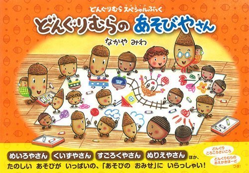どんぐりむらのあそびやさん (どんぐりむらスペシャルぶっく),なかやみわ,絵本,