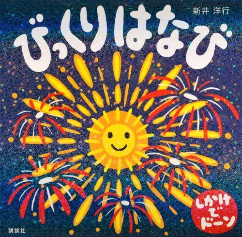 びっくりはなび (講談社の幼児えほん),乳児,絵本,おすすめ