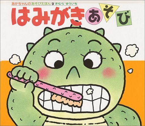 はみがきあそび (あかちゃんのあそびえほん),乳児,絵本,おすすめ