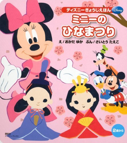 ミニーのひなまつり (ディズニーブックス) ディズニーぎょうじえほん (ディズニーブックス ディズニーぎょうじえほん),乳児,絵本,おすすめ