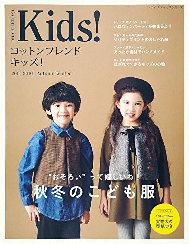 コットンフレンドキッズ! 2015-2016 Autumn-Winter (レディブティックシリーズno.4104),手芸本,おすすめ,