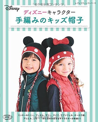 ディズニー手編みのキッズ帽子,手芸本,おすすめ,