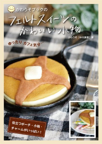 かわうそブックの フェルトスイーツのかわいい小物,手芸本,おすすめ,