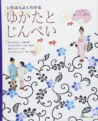 いちばんよくわかる ゆかたとじんべい,手芸本,おすすめ,