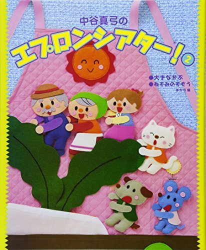 中谷真弓のエプロンシアター!〈2〉大きなかぶ、ねずみのすもう、ほか6編,手芸本,おすすめ,