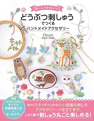 ほっこりかわいい どうぶつ刺しゅうでつくる ハンドメイドアクセサリー,手芸本,おすすめ,