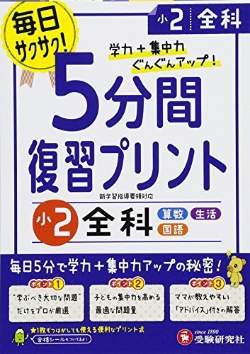小2 / 5分間復習プリント 全科: 学力+集中力UP!,小学2年生,ドリル,
