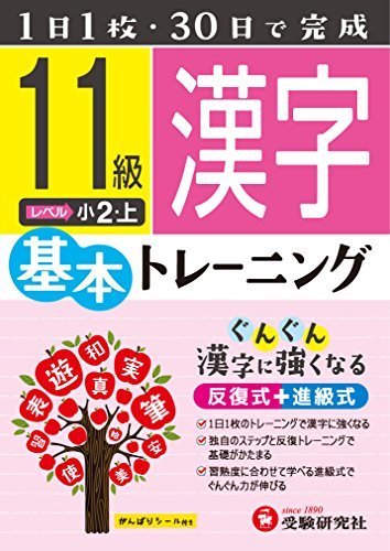 小学 基本トレーニング 漢字11級: 1日1枚・30日で完成 (小学基本トレーニング),小学2年生,ドリル,