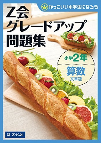 グレードアップ問題集小学2年算数 文章題,小学2年生,ドリル,