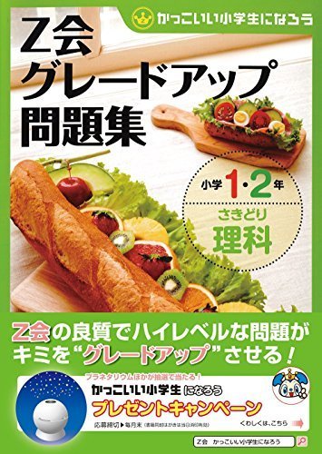 グレードアップ問題集小学1・2年さきどり理科,小学2年生,ドリル,