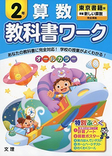 小学教科書ワーク　東京書籍版　新しい算数　２年,小学2年生,ドリル,