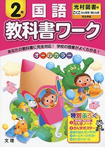 小学教科書ワーク　光村図書版　国語　２年,小学2年生,ドリル,