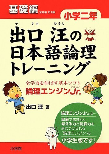 出口汪の日本語論理トレーニング 小学二年 基礎編,小学2年生,ドリル,