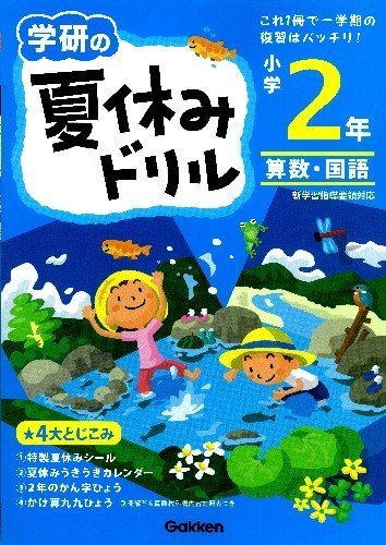 小学2年 (学研の夏休みドリル),小学2年生,ドリル,