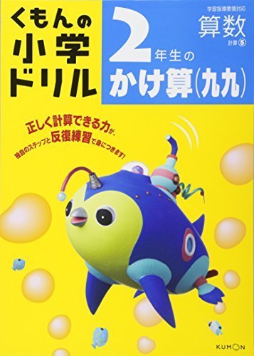 2年生のかけ算(九九) (くもんの小学ドリル 算数 計算 5),小学2年生,ドリル,