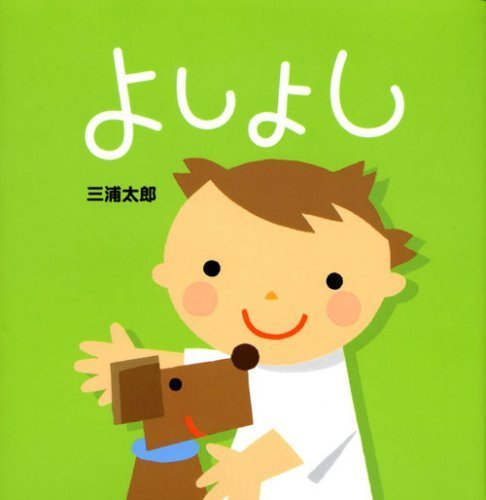 よしよし (講談社の幼児えほん),ランキング,絵本,生後0-2ヶ月