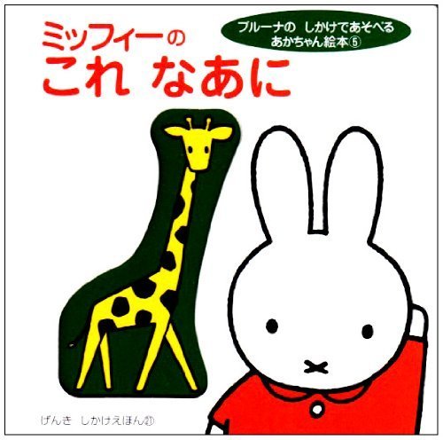 ミッフィーの これ なあに (げんきしかけえほん(書籍)),1歳,絵本,