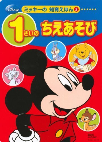 ディズニー ミッキーの 知育えほん(5) 1さいの ちえあそび(ディズニーブックス) (デイズニーブックス ミッキーの知育えほん 5),1歳,絵本,