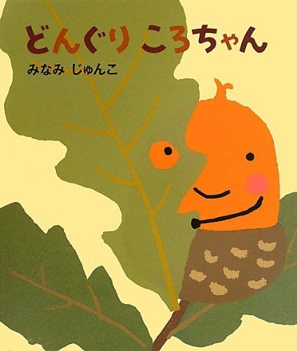 どんぐりころちゃん,1歳,絵本,