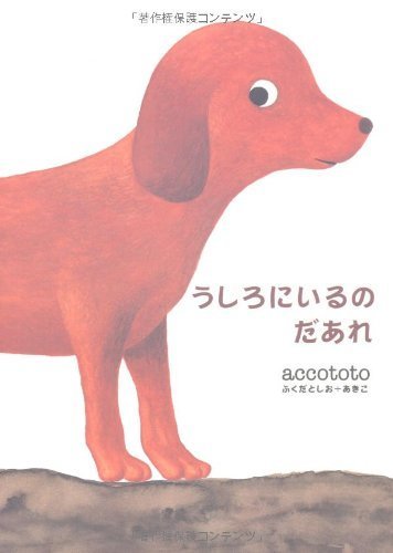 うしろにいるのだあれ,1歳,絵本,