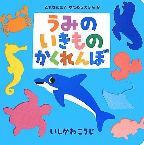 うみのいきものかくれんぼ (かたぬきえほん),1歳,絵本,