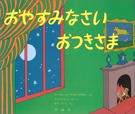 おやすみなさいおつきさま (評論社の児童図書館・絵本の部屋),1歳,絵本,