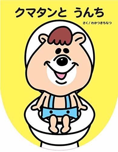 クマタンとうんち,芸能人,絵本,