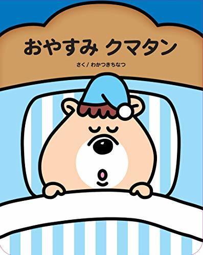 おやすみクマタン,芸能人,絵本,