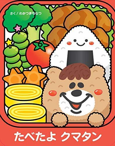 たべたよクマタン,芸能人,絵本,