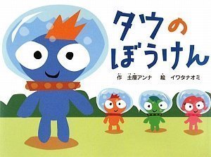 タウのぼうけん,芸能人,絵本,