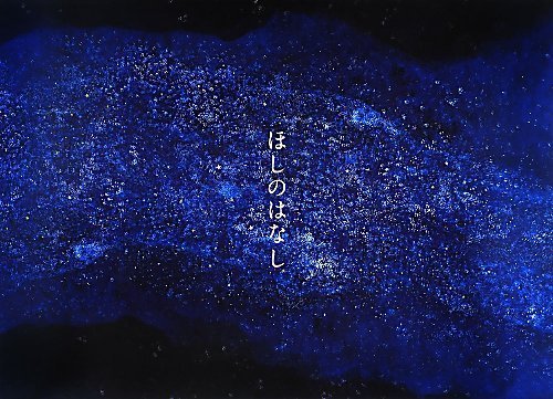 ほしのはなし (単行本),芸能人,絵本,