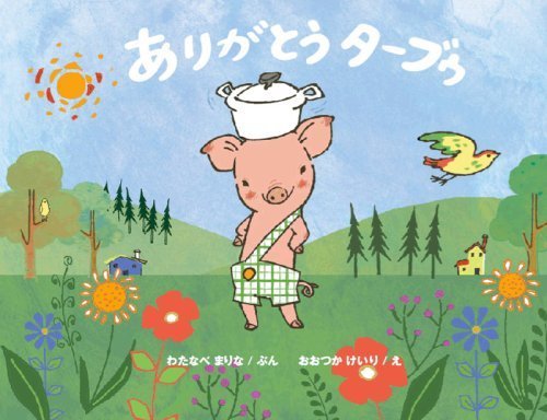 ありがとうターブゥ,芸能人,絵本,