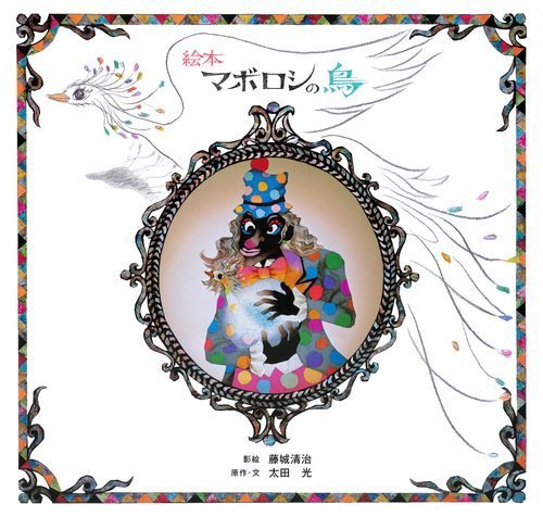 絵本マボロシの鳥,芸能人,絵本,