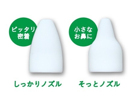 しっかりノズルとそっとノズル,