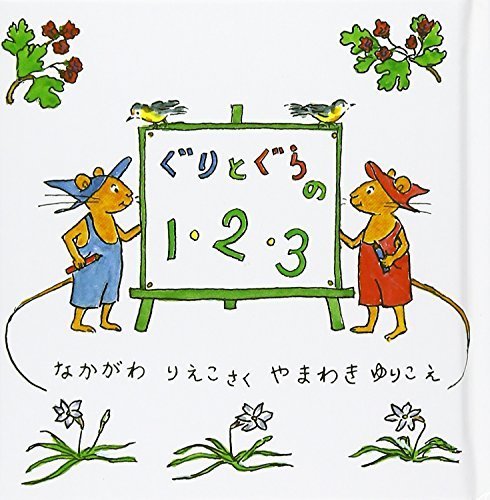 ぐりとぐらの1・2・3 (ぐりとぐらの絵本),ランキング,絵本,生後6-8ヶ月